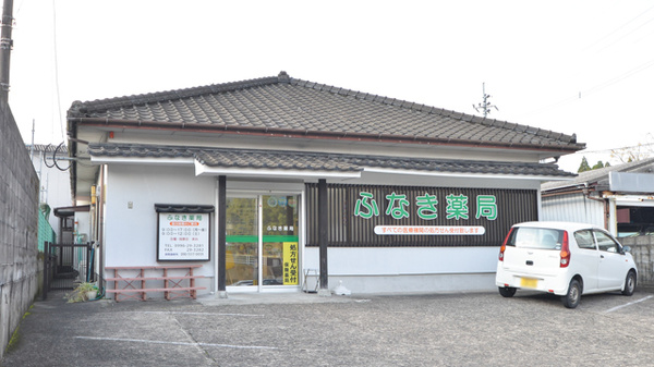 ふなき薬局の外観