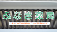 ふなき薬局の看板