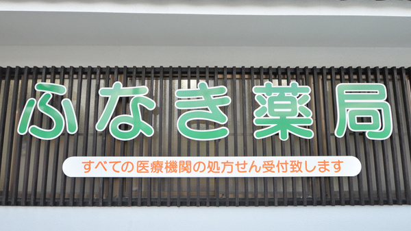 ふなき薬局の看板