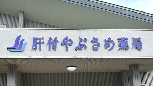 肝付やぶさめ薬局の看板