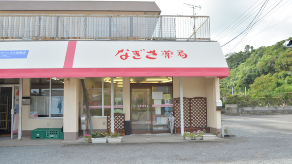なぎさ薬局の外観