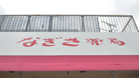 なぎさ薬局の看板