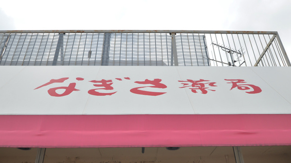 なぎさ薬局の看板