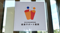 あなたの薬局の相談対応