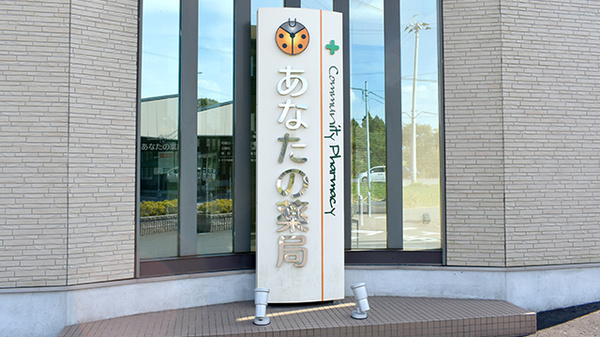 あなたの薬局の看板