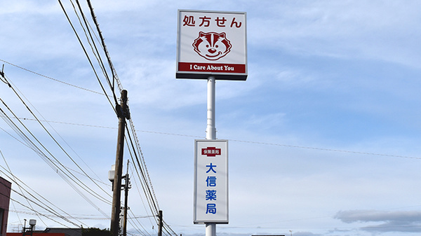 大信薬局　みどりの里店の看板