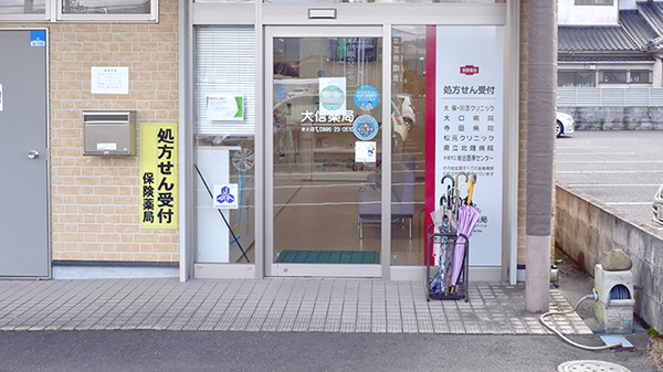 大信薬局さと店の入口