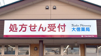大信薬局さと店の看板