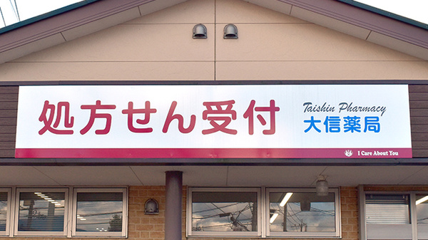 大信薬局さと店の看板