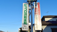 ピッコロ調剤薬局の看板