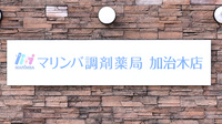 マリンバ調剤薬局　加治木店の看板