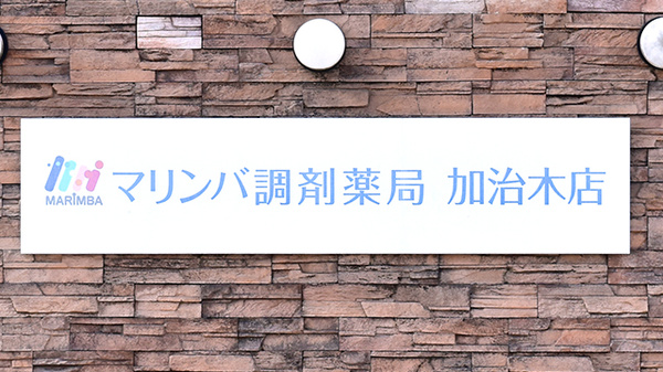 マリンバ調剤薬局　加治木店の看板