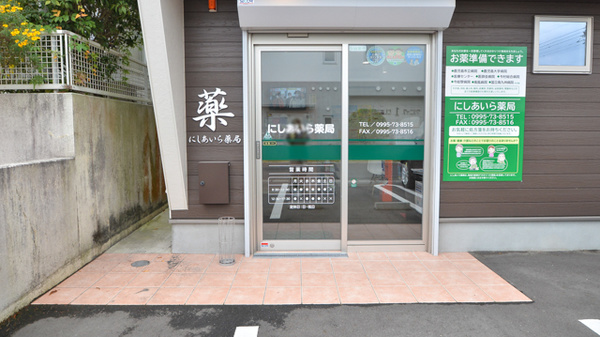 にしあいら薬局の入口