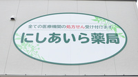 にしあいら薬局の看板