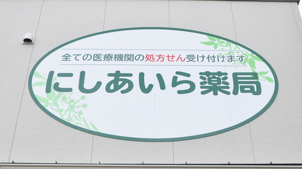 にしあいら薬局の看板