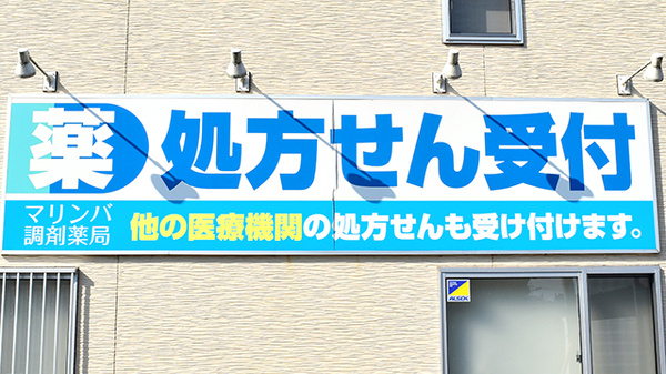 マリンバ調剤薬局　郡山店の看板