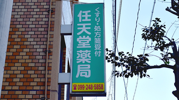 任天堂薬局の看板