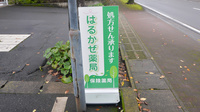 はるかぜ薬局の看板