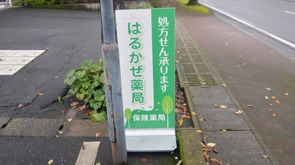 はるかぜ薬局の看板