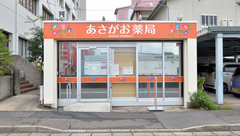 あさがお薬局 真砂店の外観