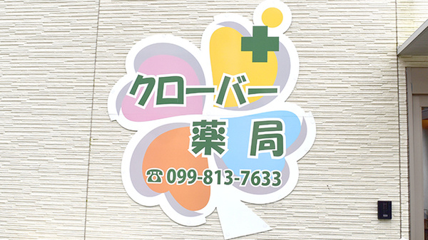 クローバー薬局の看板
