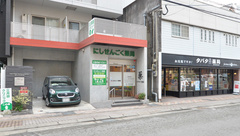 にしせんごく薬局の外観