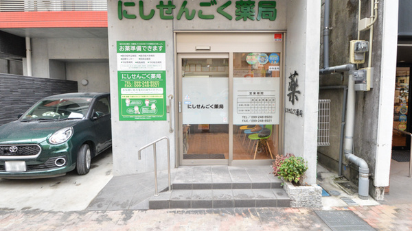 にしせんごく薬局の入口