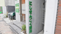 にしせんごく薬局の看板
