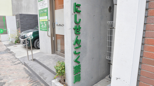 にしせんごく薬局の看板