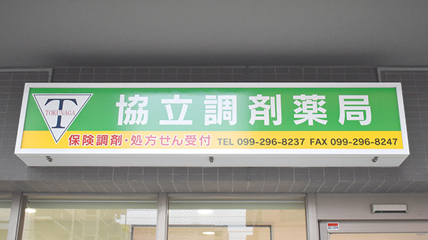 協立調剤薬局の看板