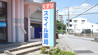スマイル薬局の看板