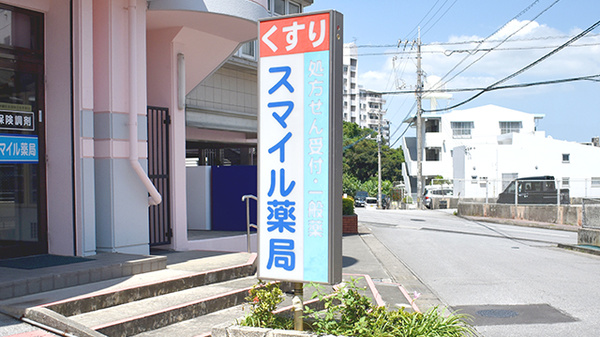 スマイル薬局の看板