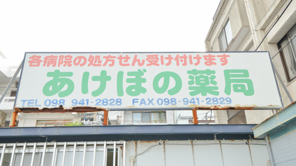 あけぼの薬局の看板