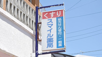 スマイル薬局古島店の看板