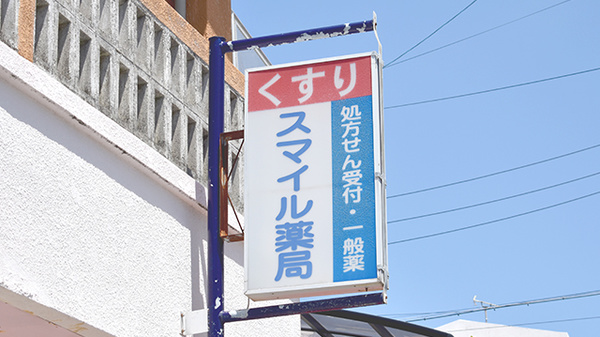 スマイル薬局古島店の看板