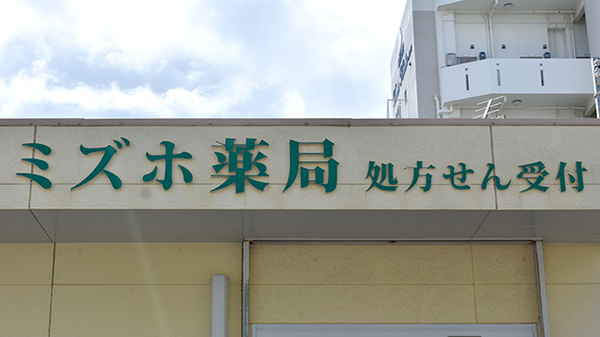 ミズホ薬局の看板
