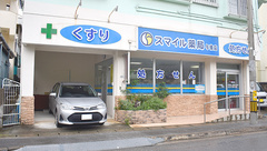 スマイル薬局与儀店の外観