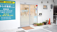 ゆらき薬局天久店の入口