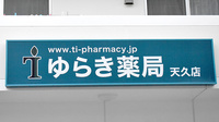 ゆらき薬局天久店の看板