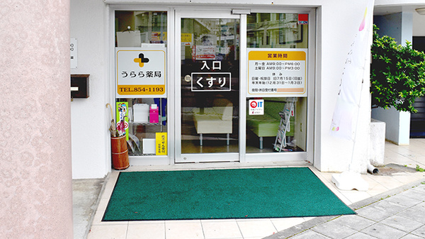 うらら薬局の入口