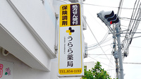うらら薬局の看板