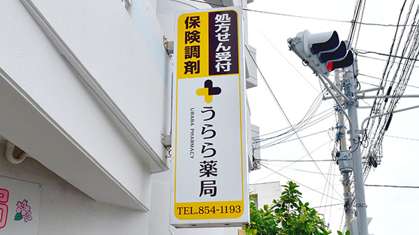 うらら薬局の看板