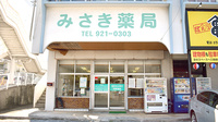みさき薬局の外観