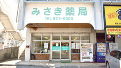 みさき薬局の外観