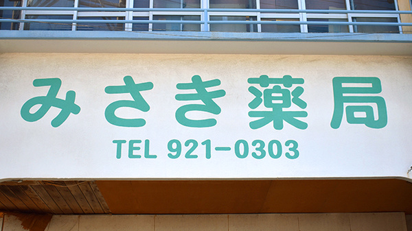みさき薬局の看板