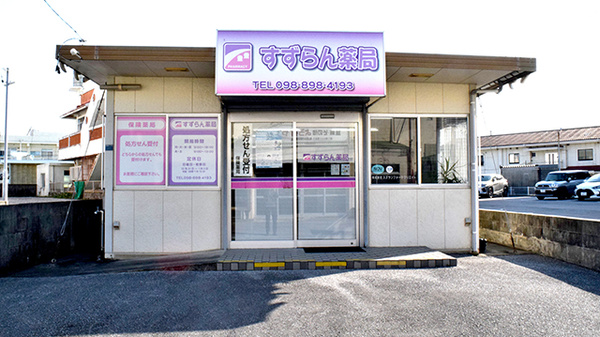 すずらん薬局の外観