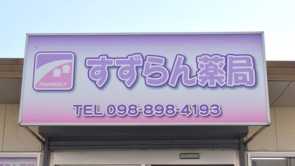 すずらん薬局の看板