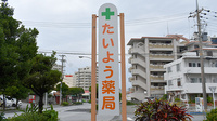 たいよう薬局の看板