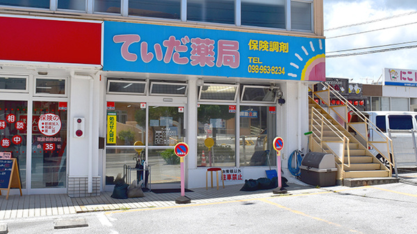 てぃだ薬局の外観