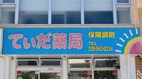 てぃだ薬局の看板
